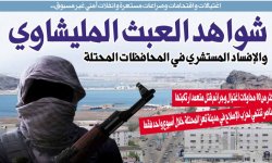 اغتيالات واقتحامات وصراعات مستعرة وانفلات أمني غير مسبوق..شواهد العبث المليشاوي والإفساد المستشري في المحافظات المحتلة