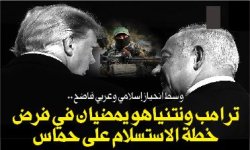 وسط انحياز إسلامي وعربي فاضح .. ترامب ونتنياهو يمضيان في فرض خطة الاستسلام على حماس
