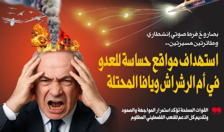 بصاروخ فرط صوتي إنشطاري وطائرتين مسيرتين.. استهداف مواقع حساسة للعدو في أم الرشراش ويافا المحتلة