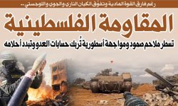 رغم فارق القوة المادية وتفوّق الكيان الناري والجوي واللوجستي ..