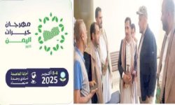 السبت المقبل .. انطلاق مهرجان خيرات اليمن في موسمه الثاني