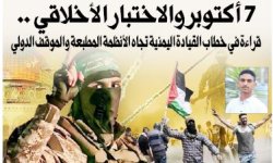 7 أكتوبر والاختبار الأخلاقي .. قراءة في خطاب القيادة اليمنية تجاه الأنظمة المطبعة والموقف الدولي