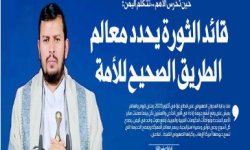 حين تخرس الأمم .. تتكلم اليمن: قائد الثورة يحدد معالم الطريق الصحيح للأمة