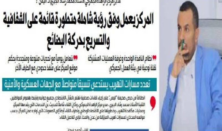 مدير مركز الراهدة الجمركي الأستاذ محمد رشاد الجبري لـ"اليمن ": المركز يعمل وفق رؤية شاملة متطورة قائمة على الشفافية والتسريع بحركة البضائع