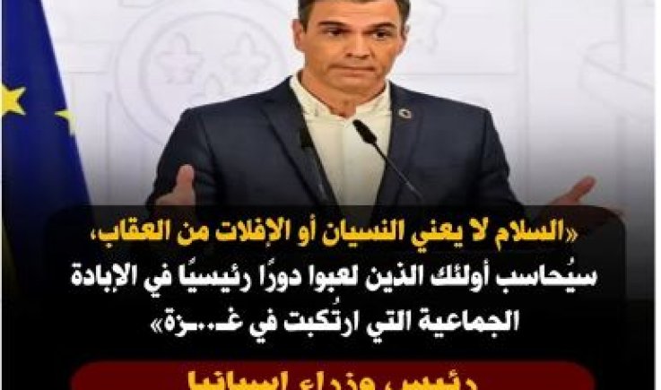 إسبانيا: السلام لا يعني النسيان والإفلات من العقاب