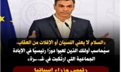 إسبانيا: السلام لا يعني النسيان والإفلات من العقاب