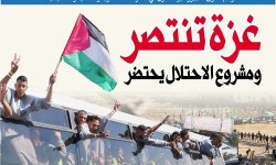 رغم الفارق الكبير وغير المقارن في القدرات العسكرية والقتالية والتسليحية.. غزة تنتصر ومشروع الاحتلال يحتضر