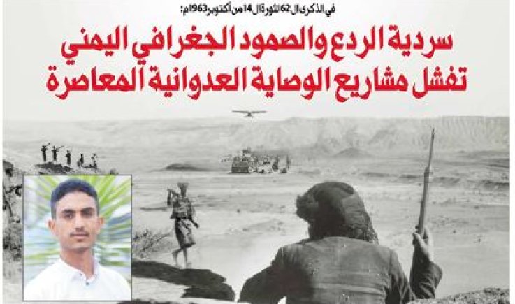 في الذكرى ال 62 لثورة ال 14 من أكتوبر 1963م: سردية الردع والصمود الجغرافي اليمني تفشل مشاريع الوصاية العدوانية المعاصرة