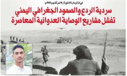 في الذكرى ال 62 لثورة ال 14 من أكتوبر 1963م: سردية الردع والصمود الجغرافي اليمني تفشل مشاريع الوصاية العدوانية المعاصرة