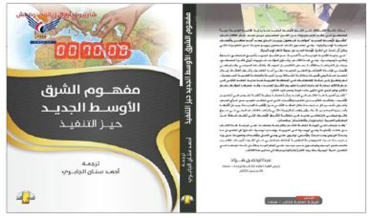 الهيئة العامة للكتاب تصدر كتاب "مفهوم الشرق الأوسط الكبير"