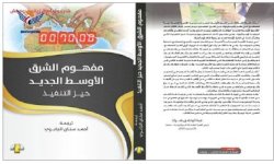 الهيئة العامة للكتاب تصدر كتاب "مفهوم الشرق الأوسط الكبير"