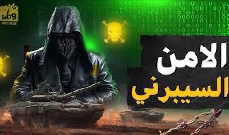 الحرب لم تتوقف والأمن السيبراني أمر مهم