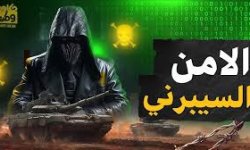الحرب لم تتوقف والأمن السيبراني أمر مهم