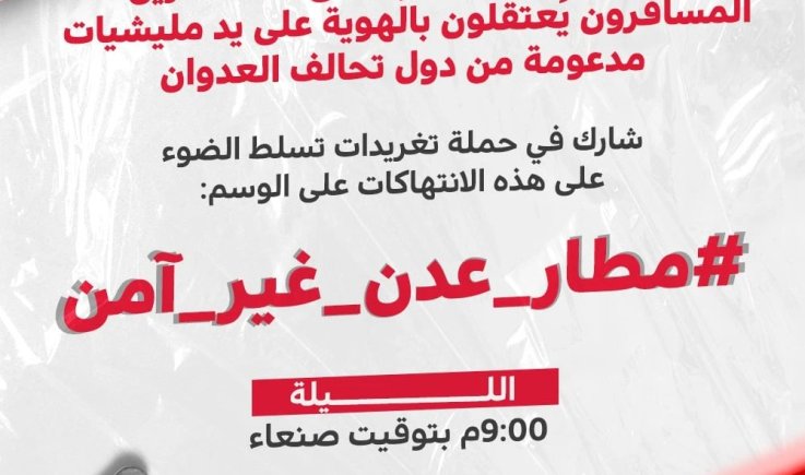 حملة تغريدات لفضح انتهاكات مليشيات العدوان بحق المسافرين عبر مطار عدن
