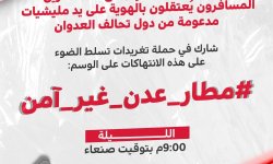 حملة تغريدات لفضح انتهاكات مليشيات العدوان بحق المسافرين عبر مطار عدن