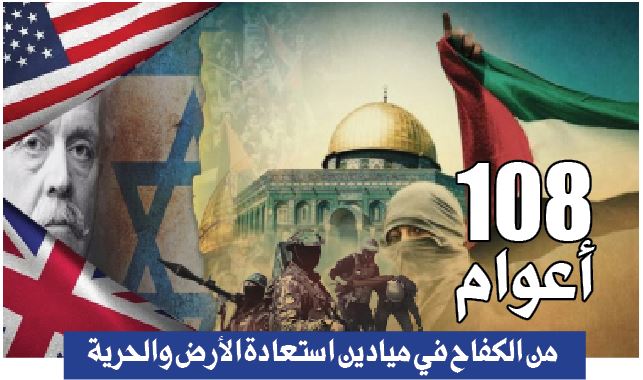 108 أعوام من الكفاح في ميادين استعادة الأرض والحرية