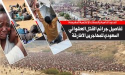 الحدود الدامية والحملات الإعلامية المغرضة: تفاصيل جرائم القتل العشوائي السعودي للمهاجرين الأفارقة