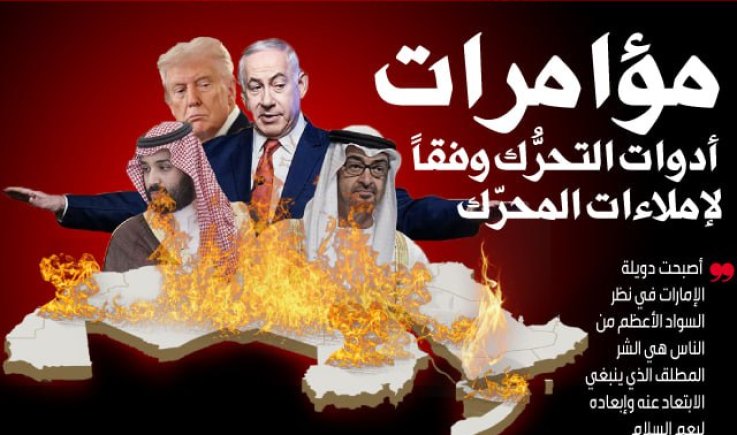 بين مأزق الرؤية الاحتلالية واستحقاقات اللحظة التاريخية: مؤامرات أدوات التحرك وفقاً لإملاءات المحرك