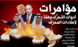 بين مأزق الرؤية الاحتلالية واستحقاقات اللحظة التاريخية: مؤامرات أدوات التحرك وفقاً لإملاءات المحرك