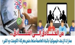 من الخنادق إلى الفـنادق .. مسارات الزحف «فيسبوكياً» باتجاه العاصمة صنعاء ضمن معركة «الكومنت» و«الشير»