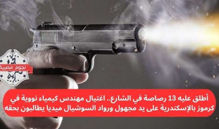 اغتيال مهندس نووي مصري بـ13 طلقة وسط الشارع في الإسكندرية