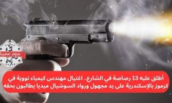 اغتيال مهندس نووي مصري بـ13 طلقة وسط الشارع في الإسكندرية