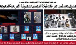 ضمن الضربة الاستخباراتية المزلزلة لقوى الطغيان وتحالف العدوان.. فصول جديدة من اعترافات شبكة التجسس الصهيونية الأمريكية السعودية