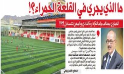 ما الذي يجري في القلعة الحمراء؟! الحباري يطالب بإحالة إدارة النادي واليمن تتساءل ؟؟!!