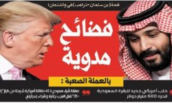 قمة ( بن سلمان - ترامب) في واشنطن: فضائح مدوية