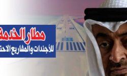 مطار الخدمة للأجندات والمشاريع الاحتلالية