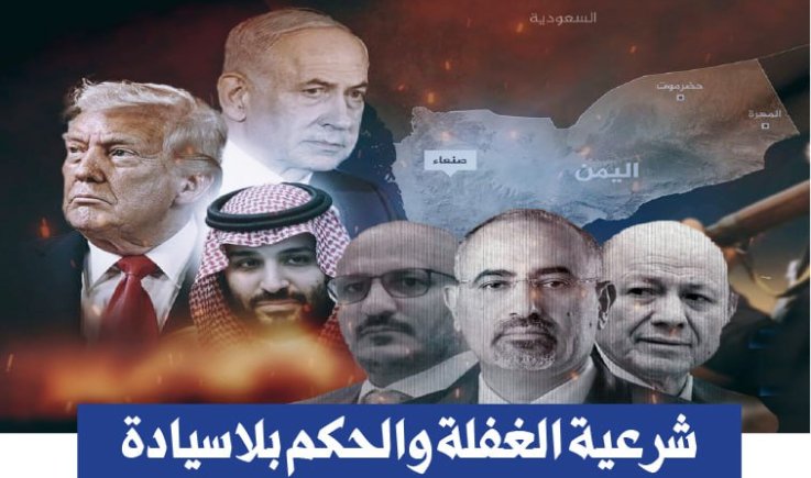 شرعية الغفلة والحكم بلا سيادة