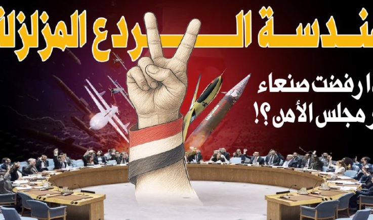 هندسة الردع المزلزلة .. لماذا رفضت صنعاء قرار مجلس الأمن ؟!
