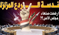 هندسة الردع المزلزلة .. لماذا رفضت صنعاء قرار مجلس الأمن ؟!