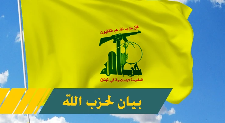 حزب الله يعلن استشهاد أربعة من مجاهدي المقاومة إثر العدوان الصهيوني على الضاحية الجنوبية