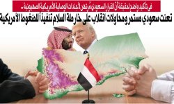 في تأكيد واضح لحقيقة أنَّ القرار السعودي مُرتهن لأجندات الوصاية الأمريكية الصهيونية ..تعنت سعودي مستمر ومحاولات انقلاب على خارطة السلام تنفيذاً للضغوط الأمريكية