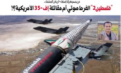 من يحسم معركة (صنعاء – الرياض) المحتملة .. "فلسطين2" الفرط صوتي أم مقاتلة إف - 35 الأمريكية؟!