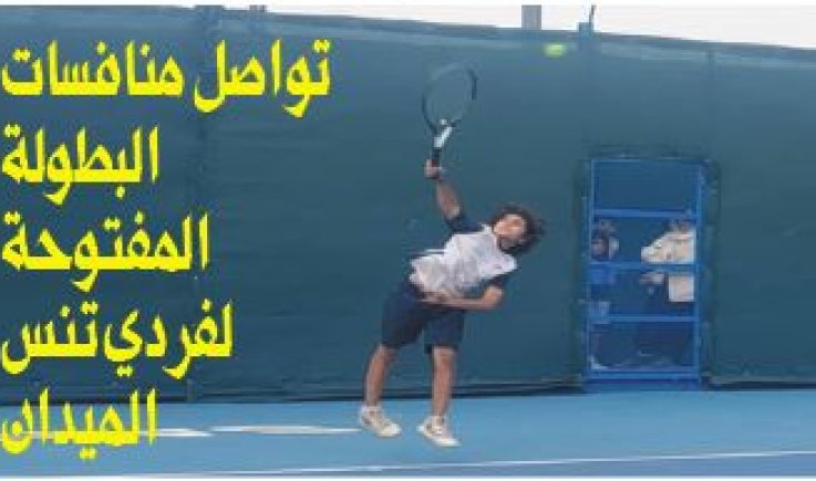 تواصل منافسات البطولة المفتوحة لفردي تنس الميدان