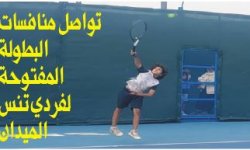 تواصل منافسات البطولة المفتوحة لفردي تنس الميدان