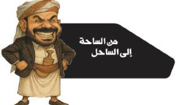 من الساحة إلى الساحل