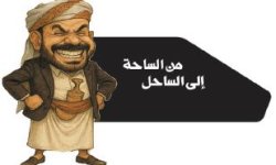 من الساحة إلى الساحل