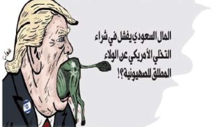 المال السعودي يفشل في شراء التخلي الأمريكي عن الولاء المطلق للصهيونية؟!