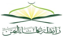 رابطة علماء اليمن : سلاح المقاومة خطّ أحمر ولا تفاوض عليه