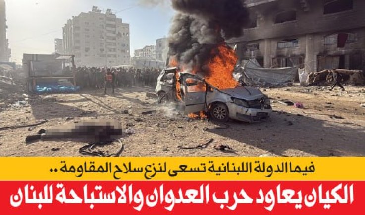 فيما الدولة اللبنانية تسعى لنزع سلاح المقاومة .. الكيان يعاود حرب العدوان والاستباحة للبنان