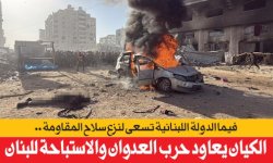 فيما الدولة اللبنانية تسعى لنزع سلاح المقاومة .. الكيان يعاود حرب العدوان والاستباحة للبنان