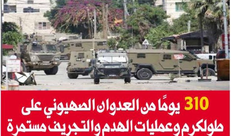 310 يومًا من العدوان الصهيوني على طولكرم وعمليات الهدم والتجريف مستمرة