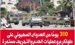 310 يومًا من العدوان الصهيوني على طولكرم وعمليات الهدم والتجريف مستمرة