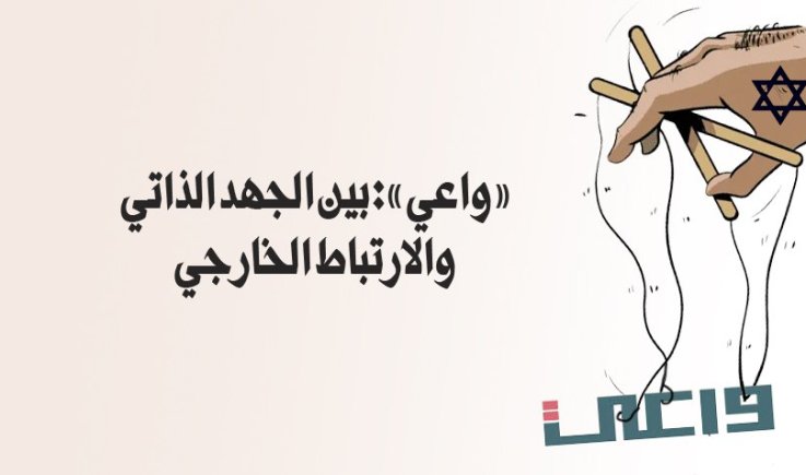 «واعي»: بين الجهد الذاتي والارتباط الخارجي