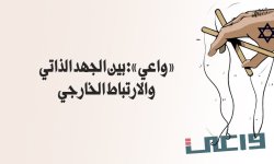 «واعي»: بين الجهد الذاتي والارتباط الخارجي