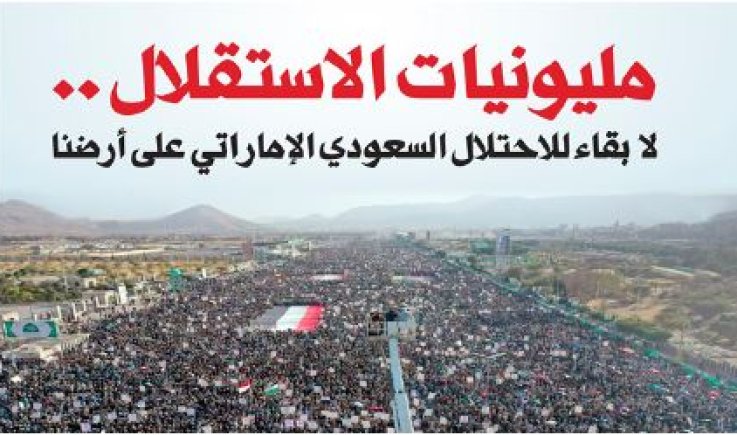 مليونيات الاستقلال .. لا بقاء للاحتلال السعودي الإماراتي على أرضنا