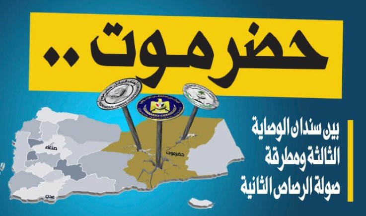 حضرموت .. بين سندان الوصاية الثالثة ومطرقة صولة الرصاص الثانية